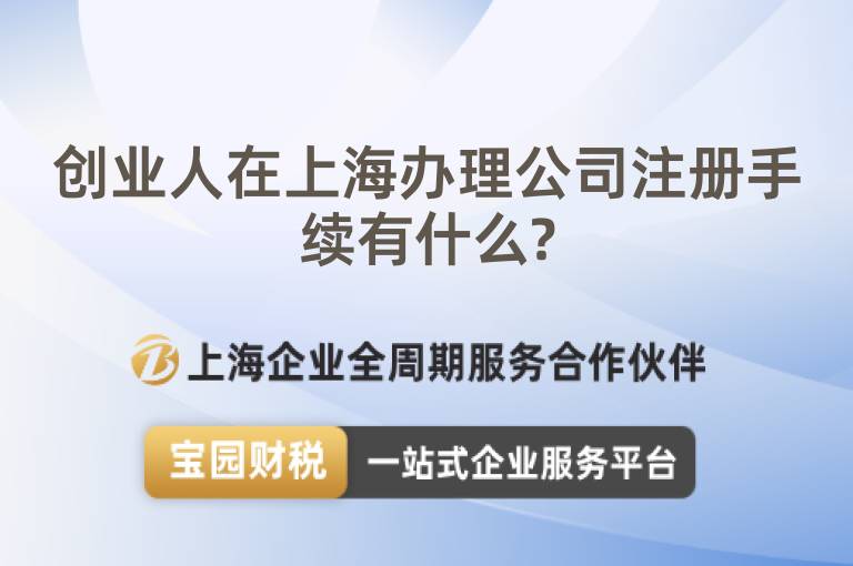 創業人在上海辦理公司注冊手續有什么?