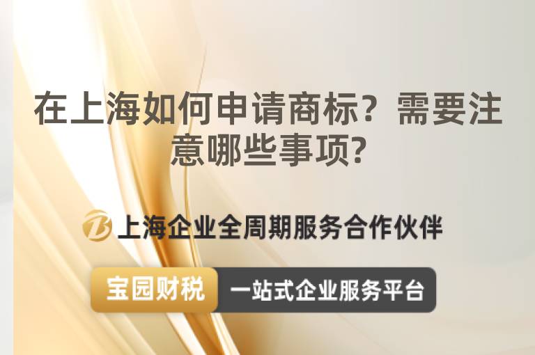 在上海如何申請商標？需要注意哪些事項?
