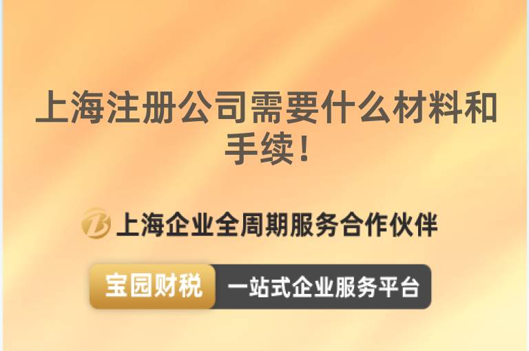 上海注冊公司需要什么材料和手續！