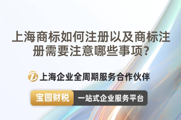 上海商標如何注冊以及商標注冊需要注意哪些事項？