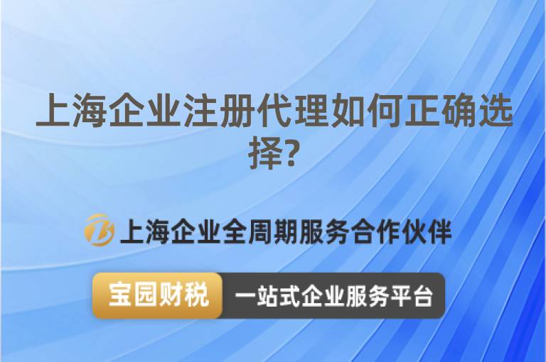 上海企業注冊代理如何正確選擇?