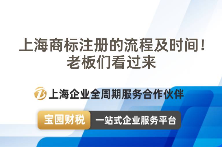 上海商標(biāo)注冊(cè)的流程及時(shí)間！老板們看過(guò)來(lái)