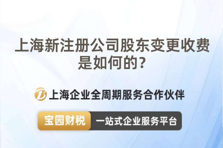 上海新注冊公司股東變更收費是如何的？