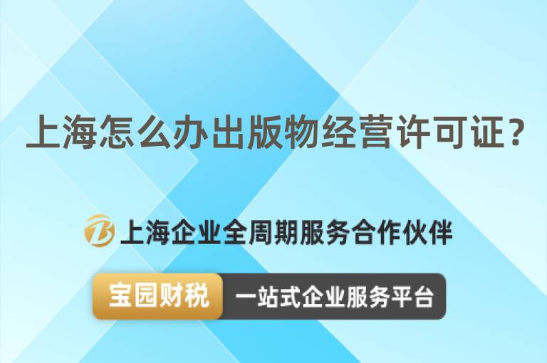 上海怎么辦出版物經營許可證？