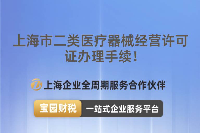 上海市二類醫療器械經營許可證辦理手續！