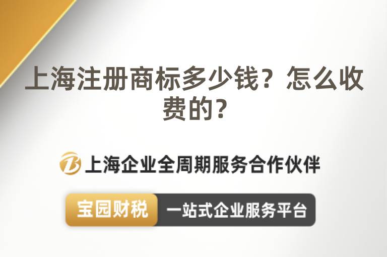 上海注冊商標多少錢？怎么收費的？