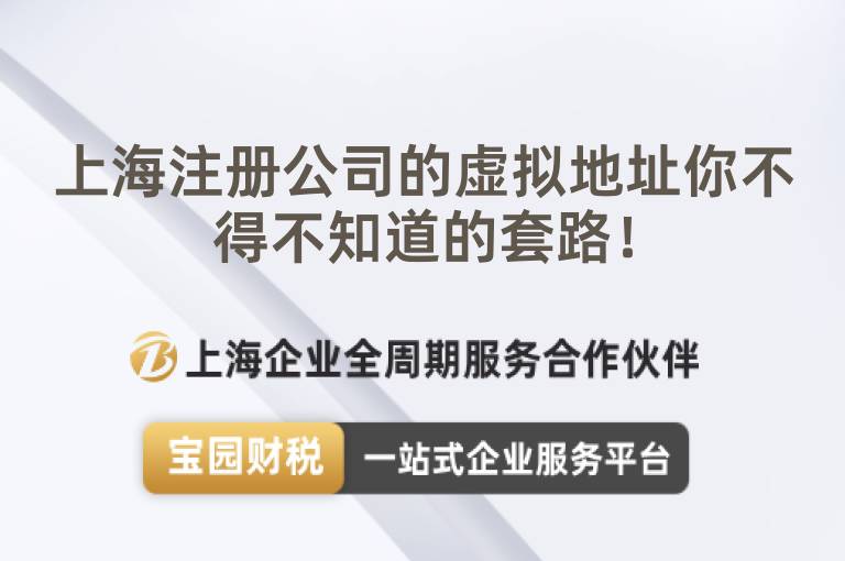 上海注冊公司的虛擬地址你不得不知道的套路！