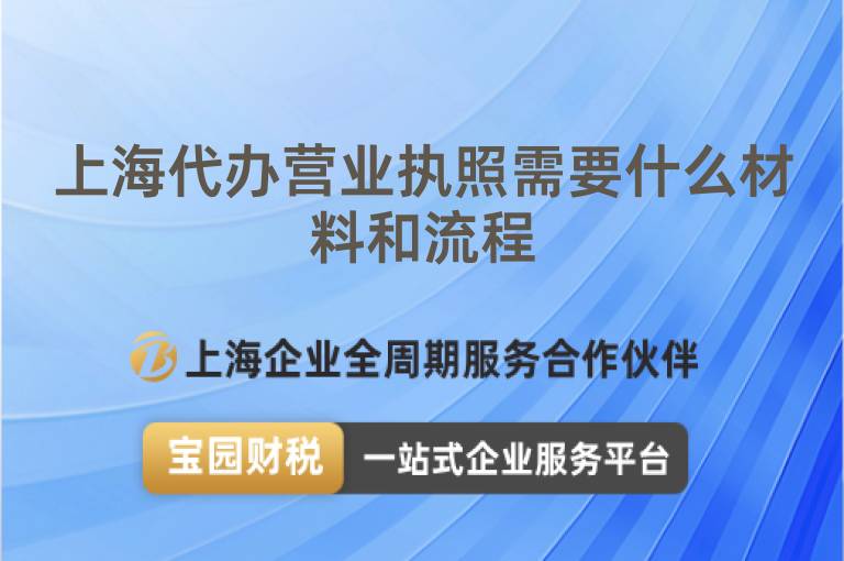 上海代辦營業執照需要什么材料和流程