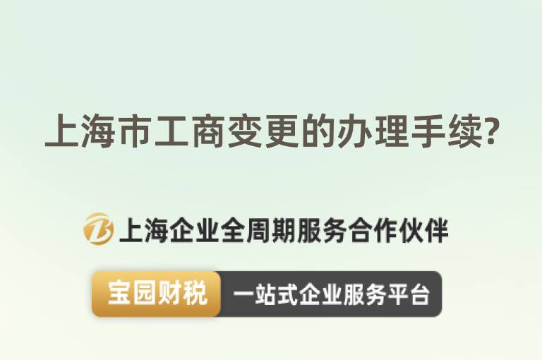 上海市工商變更的辦理手續?
