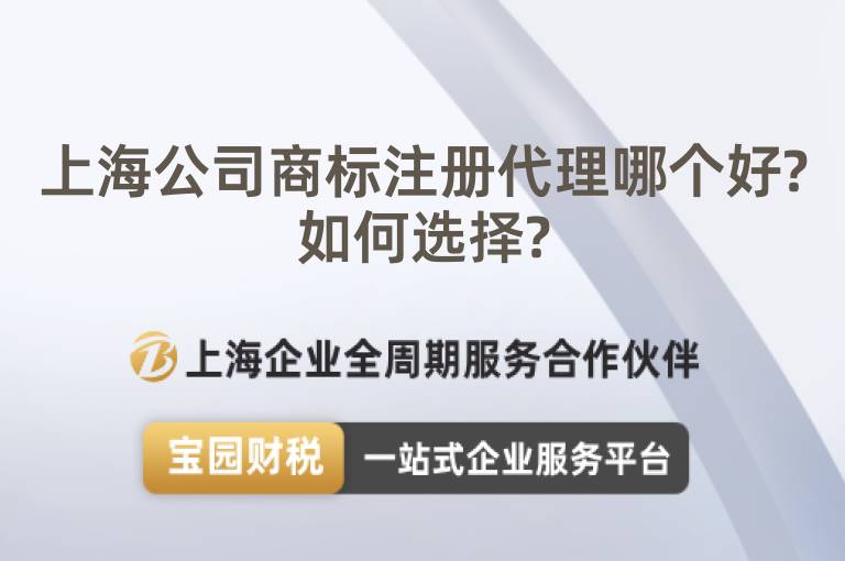 上海公司商標(biāo)注冊(cè)代理哪個(gè)好?如何選擇?