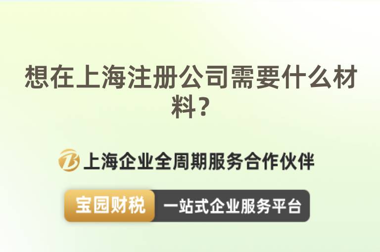 想在上海注冊公司需要什么材料？