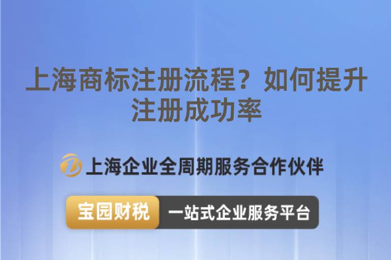上海商標注冊流程？如何提升注冊成功率