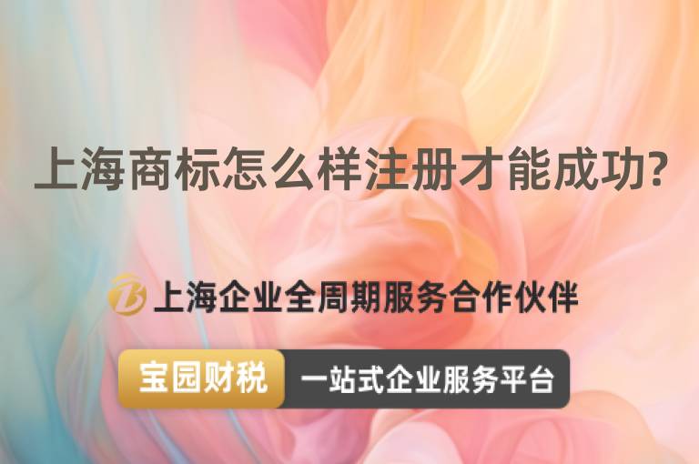 上海商標怎么樣注冊才能成功?