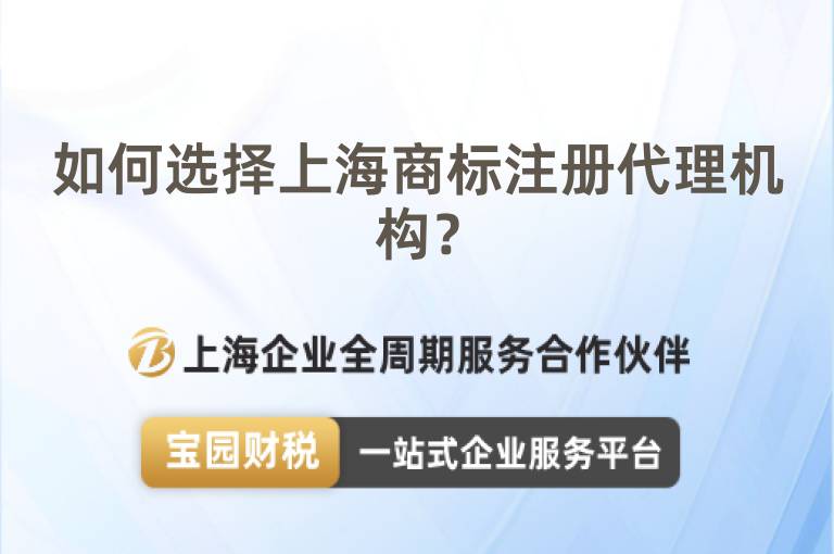 如何選擇上海商標注冊代理機構？