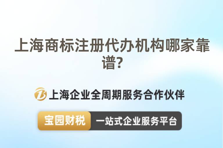 上海商標(biāo)注冊(cè)代辦機(jī)構(gòu)哪家靠譜?