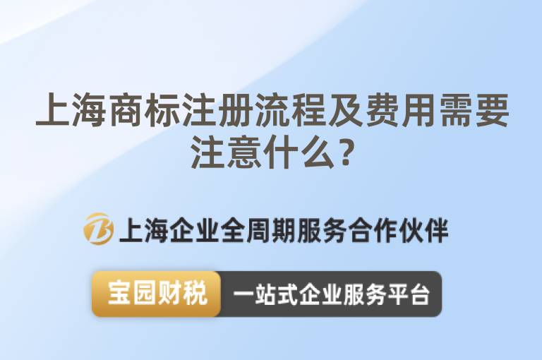 上海商標(biāo)注冊流程及費(fèi)用需要注意什么？