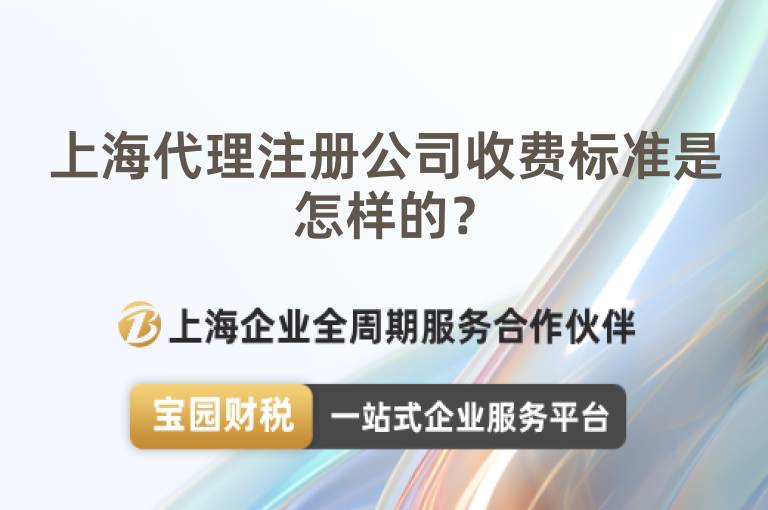 上海代理注冊公司收費標準是怎樣的？