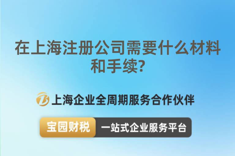 在上海注冊公司需要什么材料和手續?