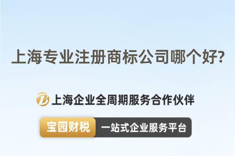 上海專業注冊商標公司哪個好?