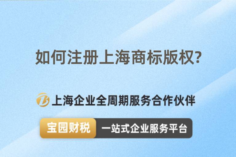 如何注冊上海商標版權?