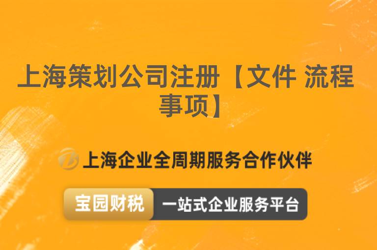 上海策劃公司注冊【文件 流程 事項(xiàng)】