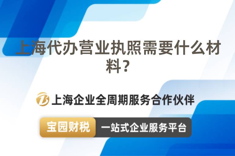上海代辦營業執照需要什么材料？