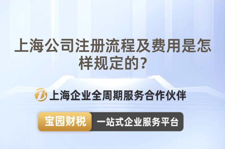 上海公司注冊流程及費用是怎樣規定的？