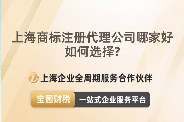 上海商標注冊代理公司哪家好如何選擇?