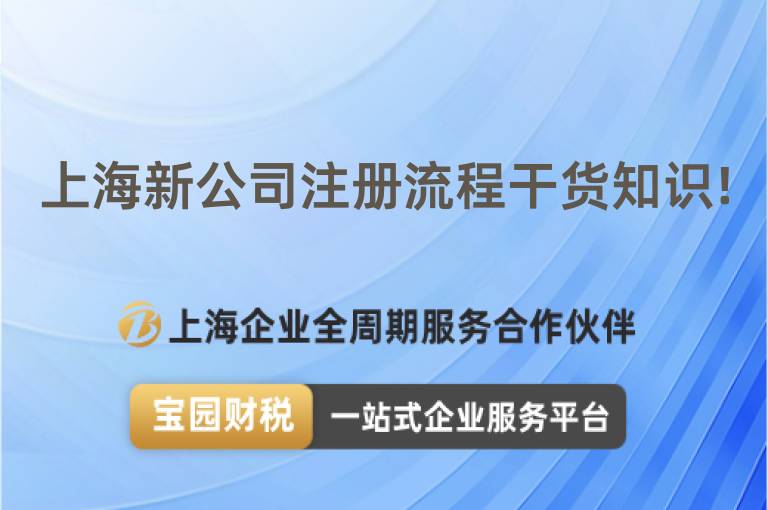 上海新公司注冊流程干貨知識!