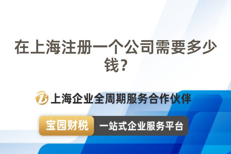 在上海注冊一個公司需要多少錢？