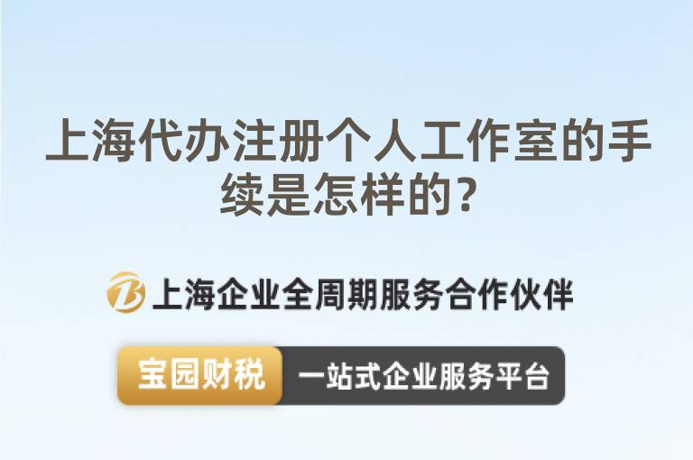 上海代辦注冊個(gè)人工作室的手續(xù)是怎樣的？