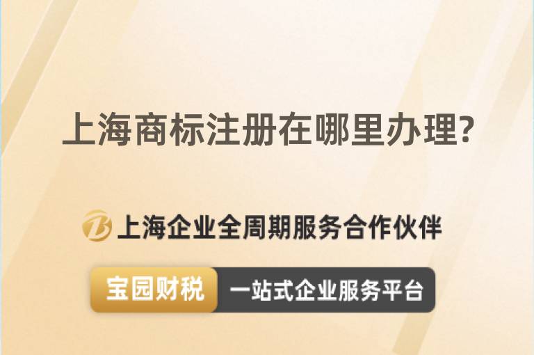上海商標注冊在哪里辦理?
