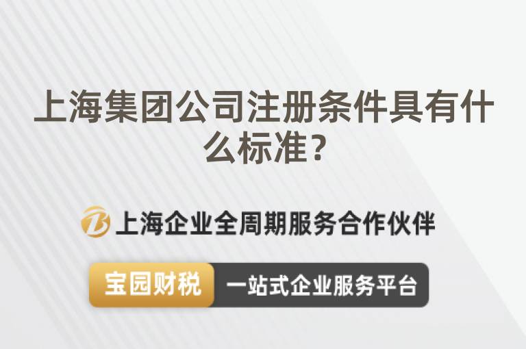 上海集團公司注冊條件具有什么標準？