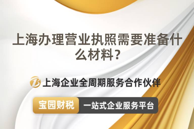 上海辦理營(yíng)業(yè)執(zhí)照需要準(zhǔn)備什么材料？