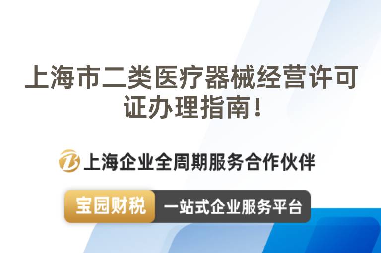 上海市二類醫療器械經營許可證辦理指南！