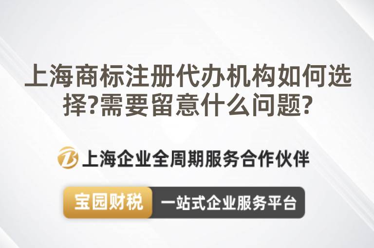 上海商標(biāo)注冊代辦機構(gòu)如何選擇?需要留意什么問題?