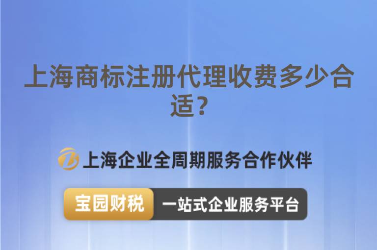 上海商標注冊代理收費多少合適？