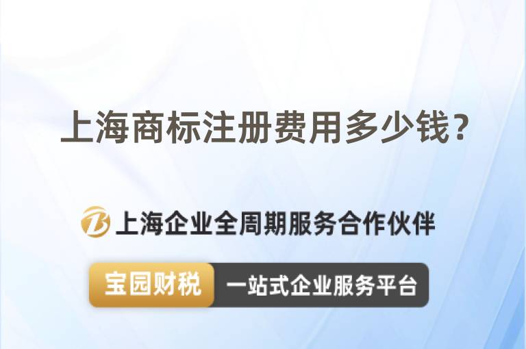 上海商標注冊費用多少錢？