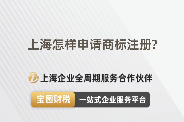 上海怎樣申請商標注冊?