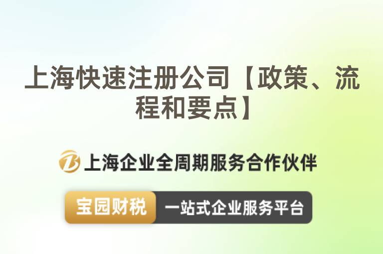 上海快速注冊公司【政策、流程和要點】