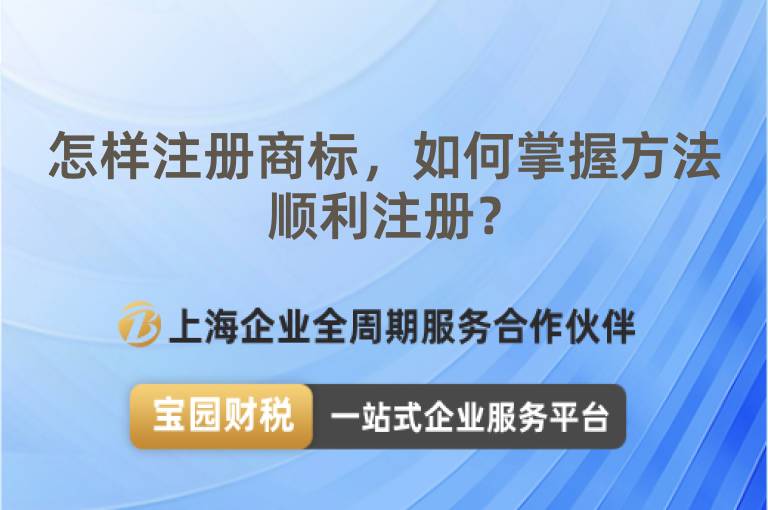 怎樣注冊商標，如何掌握方法順利注冊？