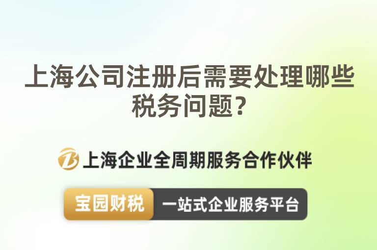 上海公司注冊(cè)后需要處理哪些稅務(wù)問(wèn)題？