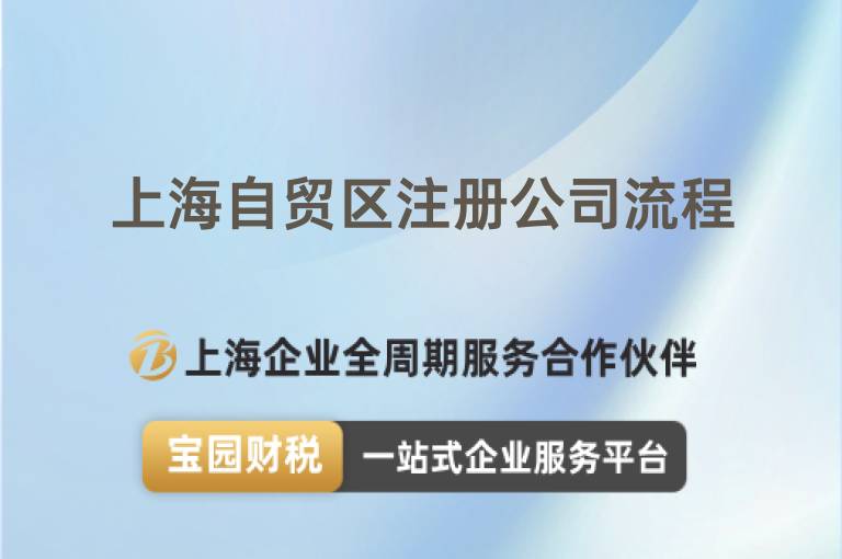 上海自貿區注冊公司流程