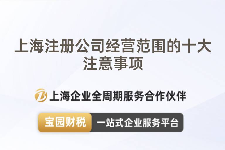 上海注冊公司經營范圍的十大注意事項