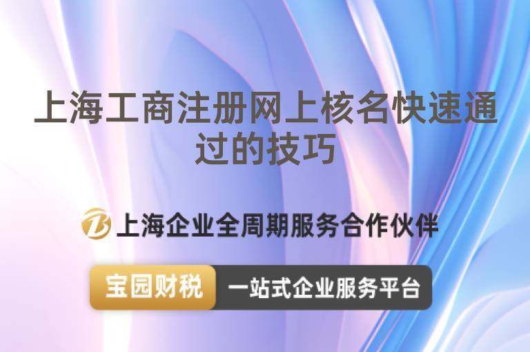 上海工商注冊網上核名快速通過的技巧