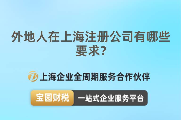 外地人在上海注冊公司有哪些要求？