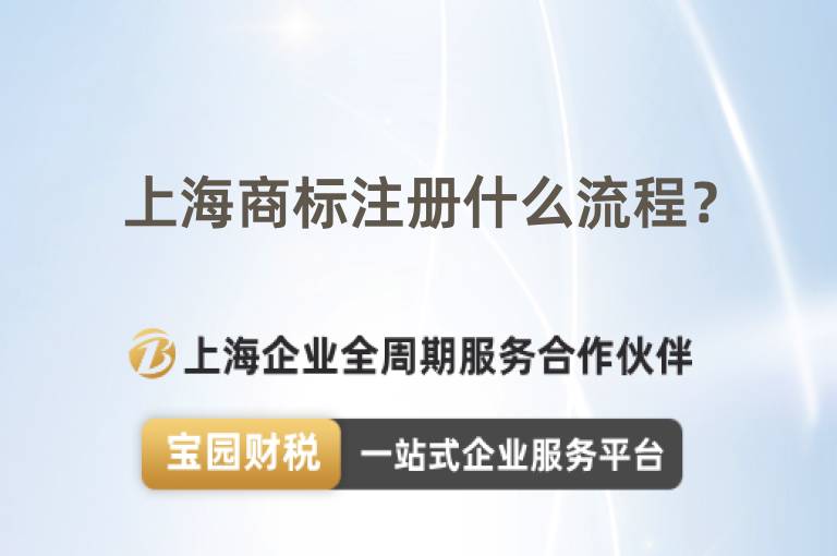 上海商標(biāo)注冊(cè)什么流程？