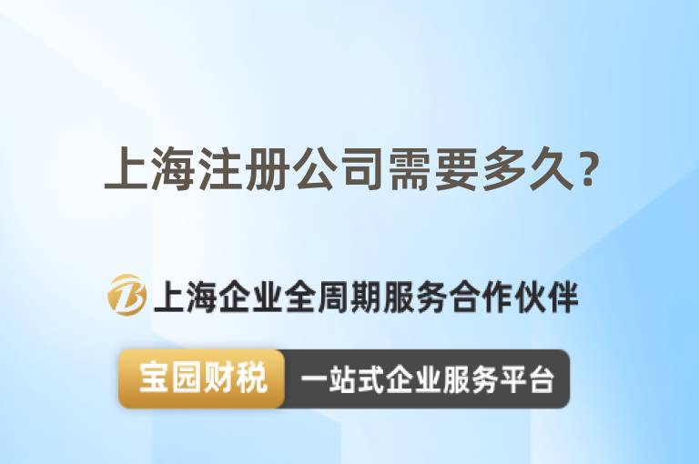 上海注冊(cè)公司需要多久？