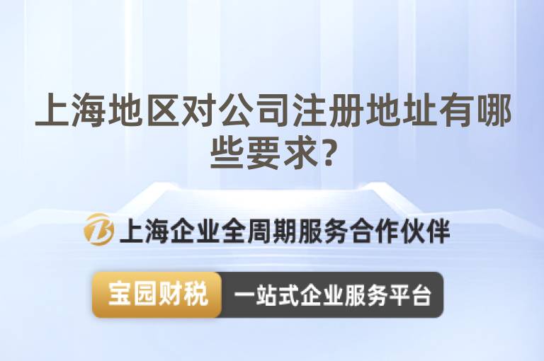 上海地區(qū)對公司注冊地址有哪些要求？