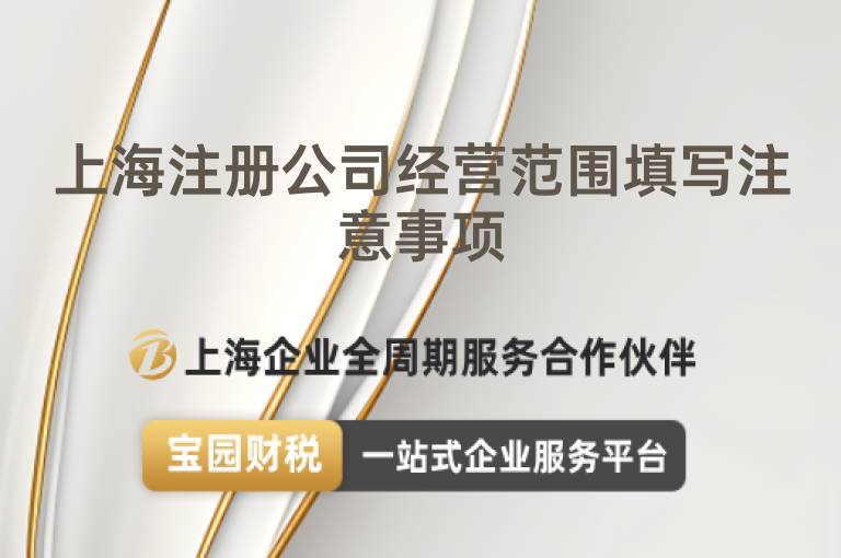 上海注冊(cè)公司經(jīng)營(yíng)范圍填寫(xiě)注意事項(xiàng)